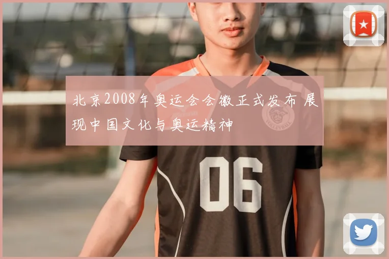 北京2008年奥运会会徽正式发布 展现中国文化与奥运精神