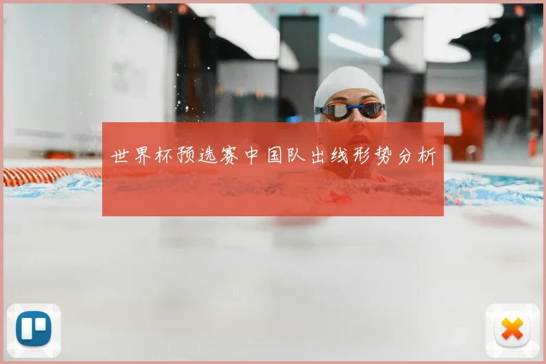世界杯预选赛中国队出线形势分析