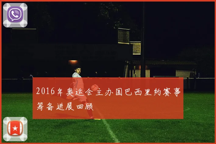2016年奥运会主办国巴西里约赛事筹备进展回顾