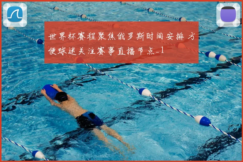 世界杯赛程聚焦俄罗斯时间安排 方便球迷关注赛事直播节点_1