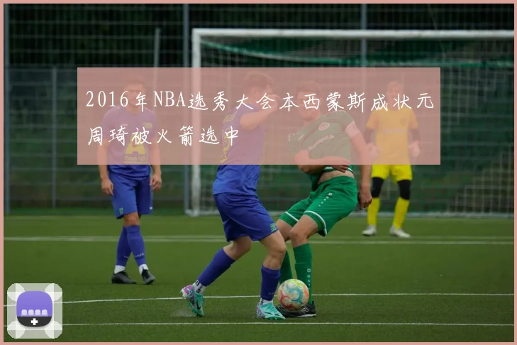 2016年NBA选秀大会本西蒙斯成状元周琦被火箭选中
