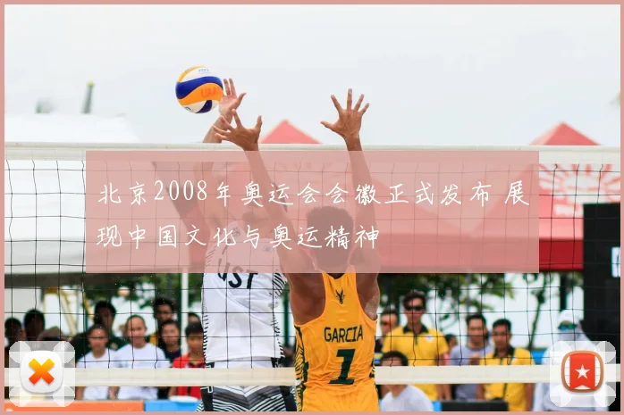 北京2008年奥运会会徽正式发布 展现中国文化与奥运精神