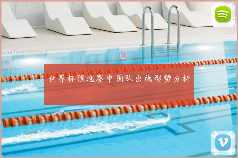 世界杯预选赛中国队出线形势分析