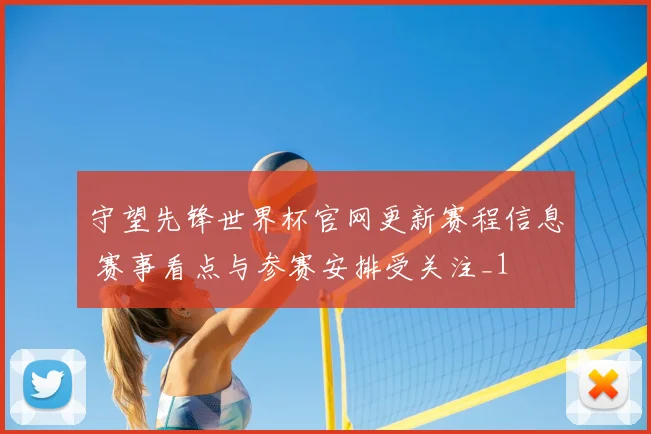 守望先锋世界杯官网更新赛程信息 赛事看点与参赛安排受关注_1