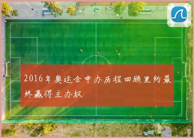 2016年奥运会申办历程回顾里约最终赢得主办权