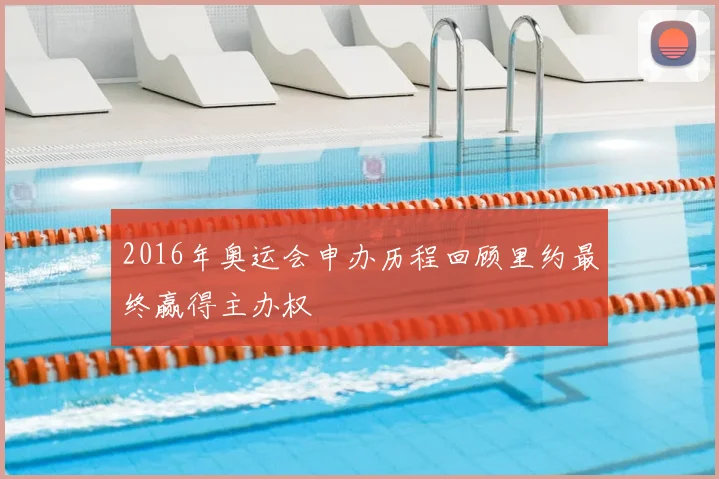 2016年奥运会申办历程回顾里约最终赢得主办权