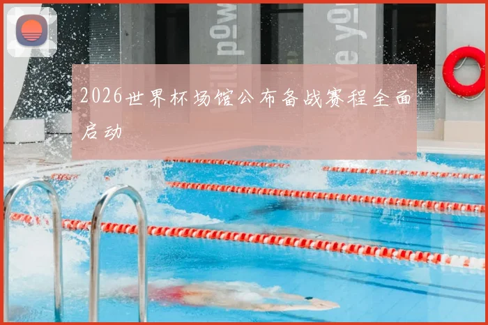 2026世界杯场馆公布备战赛程全面启动