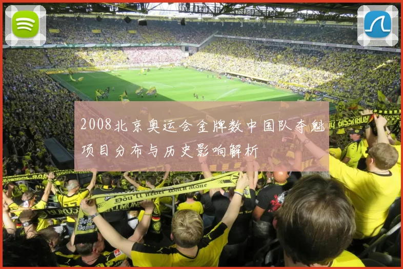2008北京奥运会金牌数中国队夺魁项目分布与历史影响解析