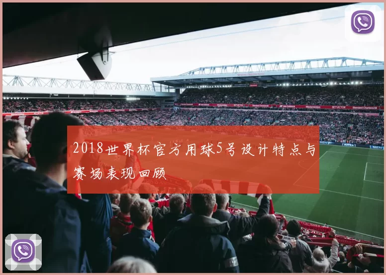 2018世界杯官方用球5号设计特点与赛场表现回顾