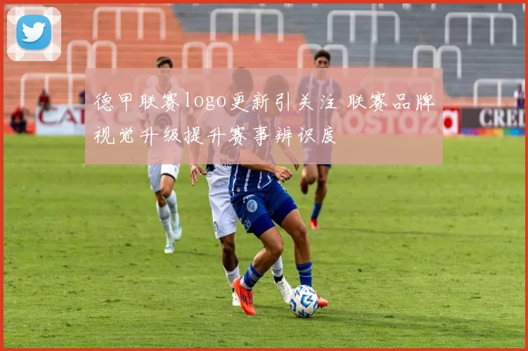 德甲联赛logo更新引关注 联赛品牌视觉升级提升赛事辨识度