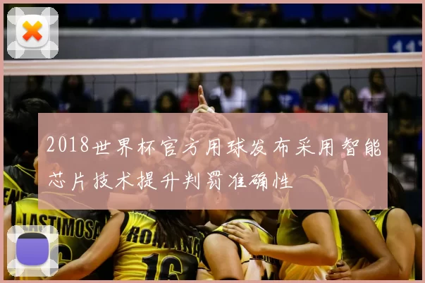 2018世界杯官方用球发布采用智能芯片技术提升判罚准确性