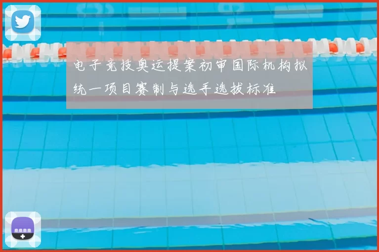 电子竞技奥运提案初审国际机构拟统一项目赛制与选手选拔标准