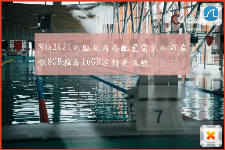 NBA2K21电脑版内存配置需求公布最低8GB推荐16GB运行更流畅