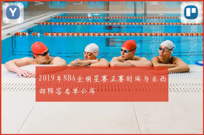 2019年NBA全明星赛正赛时间与东西部阵容名单公布
